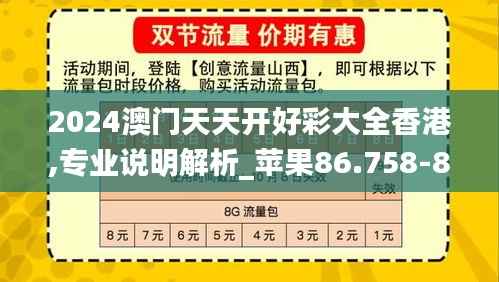 2024澳门天天开好彩大全香港,专业说明解析_苹果86.758-8