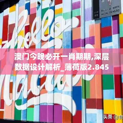 澳门今晚必开一肖期期,深层数据设计解析_薄荷版2.845-1