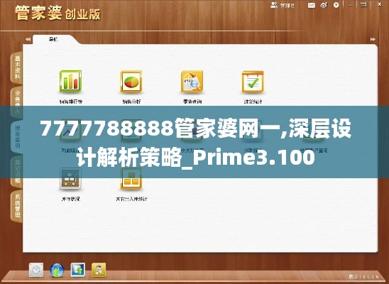 7777788888管家婆网一,深层设计解析策略_Prime3.100