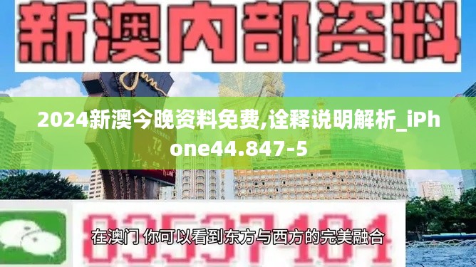 2024新澳今晚资料免费,诠释说明解析_iPhone44.847-5