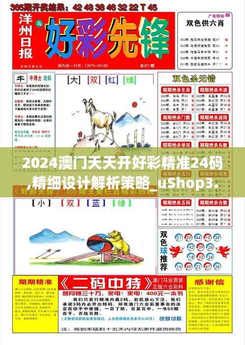 2024澳门天天开好彩精准24码,精细设计解析策略_uShop3.476-8