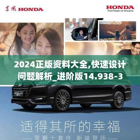 2024正版资料大全,快速设计问题解析_进阶版14.938-3