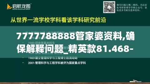 7777788888管家婆资料,确保解释问题_精英款81.468-4