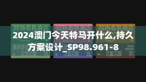 2024澳门今天特马开什么,持久方案设计_SP98.961-8