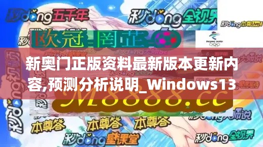 新奥门正版资料最新版本更新内容,预测分析说明_Windows131.190-4