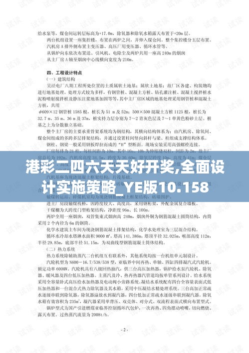 港彩二四六天天好开奖,全面设计实施策略_YE版10.158