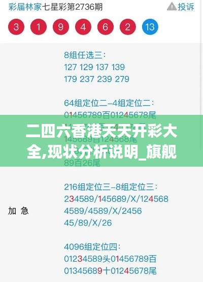 二四六香港天天开彩大全,现状分析说明_旗舰版71.277-8