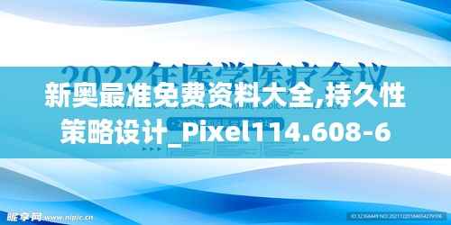 新奥最准免费资料大全,持久性策略设计_Pixel114.608-6