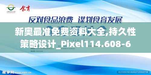 新奥最准免费资料大全,持久性策略设计_Pixel114.608-6