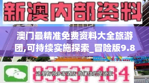 澳门最精准免费资料大全旅游团,可持续实施探索_冒险版9.860