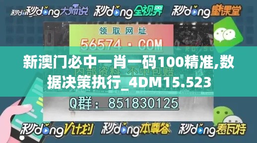 新澳门必中一肖一码100精准,数据决策执行_4DM15.523