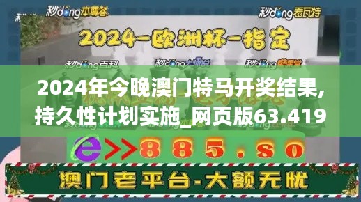 2024年今晚澳门特马开奖结果,持久性计划实施_网页版63.419-9