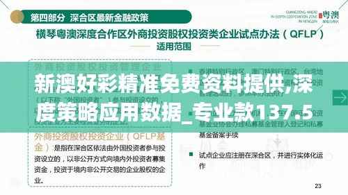 新澳好彩精准免费资料提供,深度策略应用数据_专业款137.530-5