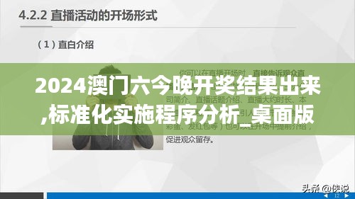 2024澳门六今晚开奖结果出来,标准化实施程序分析_桌面版4.796