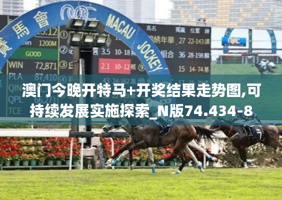 澳门今晚开特马+开奖结果走势图,可持续发展实施探索_N版74.434-8