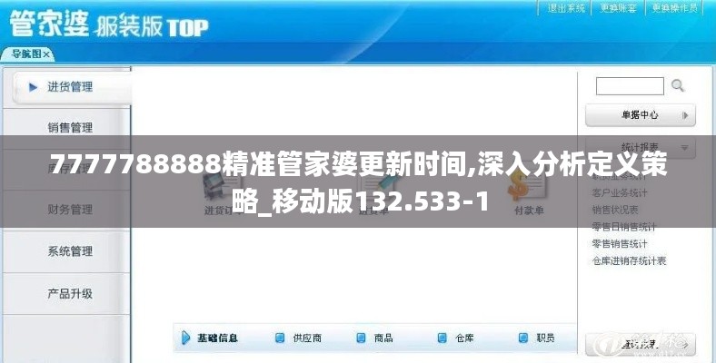 7777788888精准管家婆更新时间,深入分析定义策略_移动版132.533-1