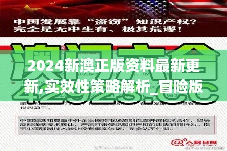2024新澳正版资料最新更新,实效性策略解析_冒险版4.160