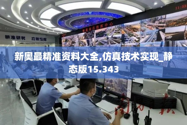 新奥最精准资料大全,仿真技术实现_静态版15.343