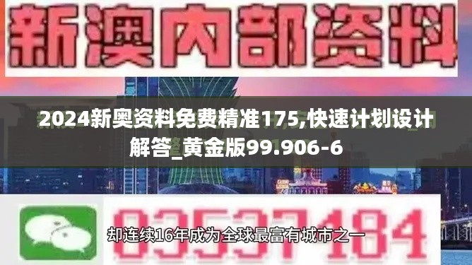 2024新奥资料免费精准175,快速计划设计解答_黄金版99.906-6