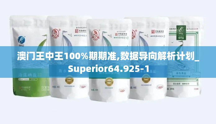 澳门王中王100%期期准,数据导向解析计划_Superior64.925-1