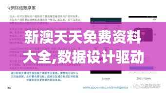 新澳天天免费资料大全,数据设计驱动解析_10DM13.312-3