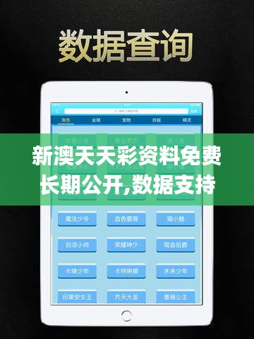 新澳天天彩资料免费长期公开,数据支持方案解析_iPad7.504
