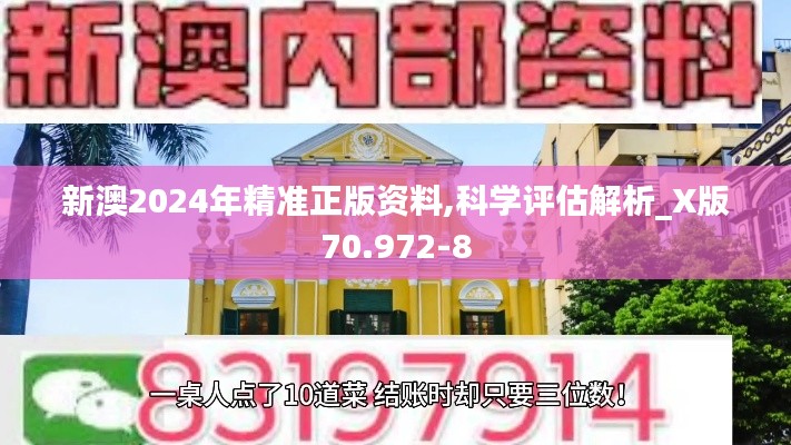 新澳2024年精准正版资料,科学评估解析_X版70.972-8