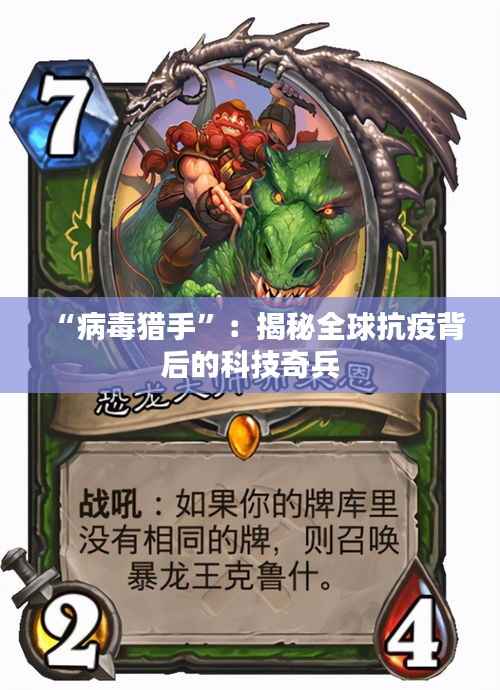 “病毒猎手”:揭秘全球抗疫背后的科技奇兵