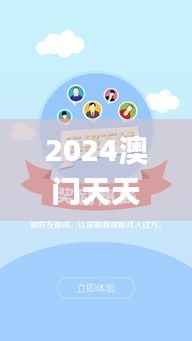2024澳门天天开好彩大全app,深入执行方案数据_粉丝版38.446-3