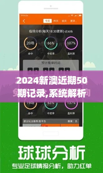 2024新澳近期50期记录,系统解析说明_粉丝款74.765-4
