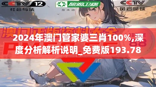 2024年澳门管家婆三肖100%,深度分析解析说明_免费版193.785-4