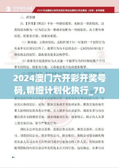 2024澳门六开彩开奖号码,精细计划化执行_7DM79.398-1