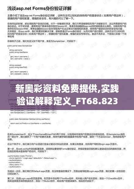 新奥彩资料免费提供,实践验证解释定义_FT68.823-4