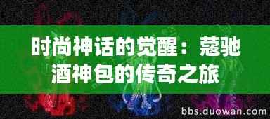 时尚神话的觉醒:蔻驰酒神包的传奇之旅