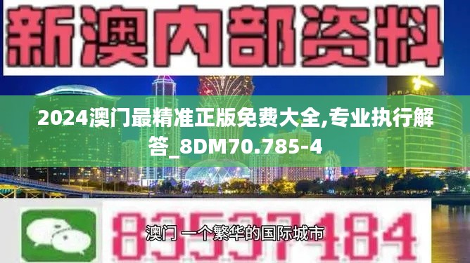 2024澳门最精准正版免费大全,专业执行解答_8DM70.785-4