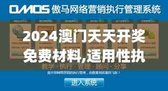 2024澳门天天开奖免费材料,适用性执行设计_6DM46.999-7