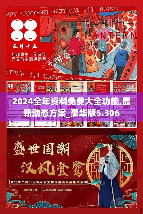 2024全年资料免费大全功能,最新动态方案_豪华版5.306
