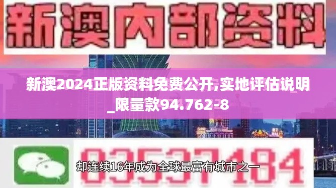 新澳2024正版资料免费公开,实地评估说明_限量款94.762-8