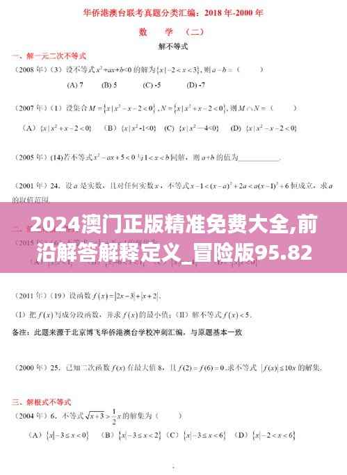 2024澳门正版精准免费大全,前沿解答解释定义_冒险版95.822-6