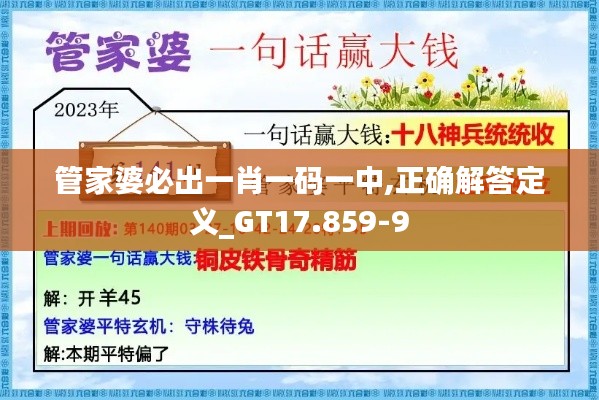 管家婆必出一肖一码一中,正确解答定义_GT17.859-9