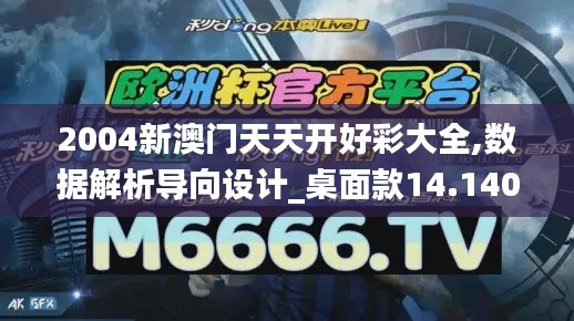 2004新澳门天天开好彩大全,数据解析导向设计_桌面款14.140
