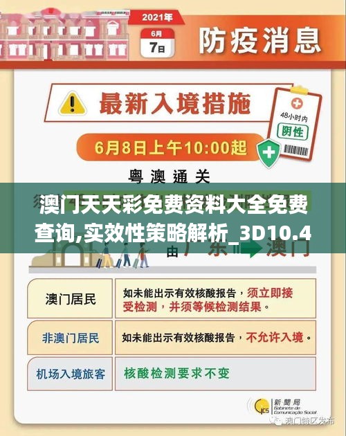 澳门天天彩免费资料大全免费查询,实效性策略解析_3D10.433