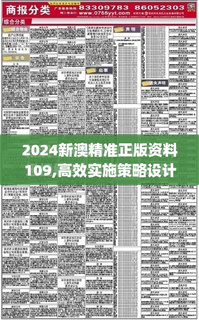 2024新澳精准正版资料109,高效实施策略设计_策略版39.548-2