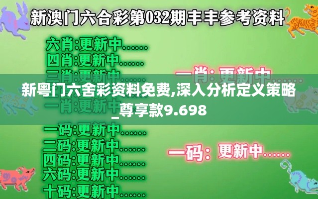 新粤门六舍彩资料免费,深入分析定义策略_尊享款9.698