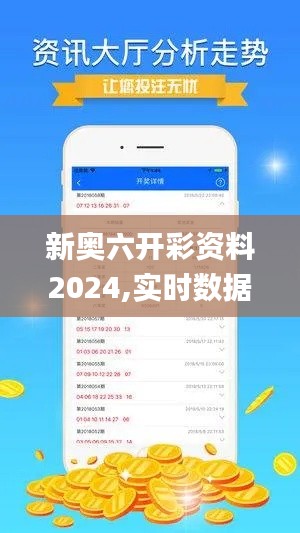 新奥六开彩资料2024,实时数据解析_9DM87.330-6