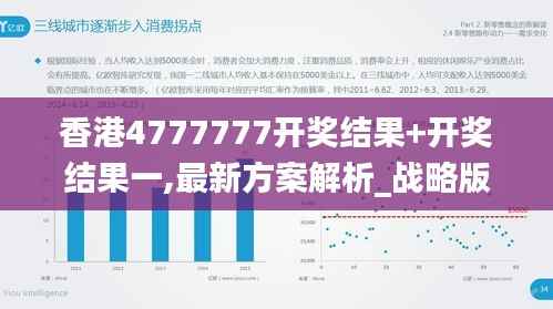 香港4777777开奖结果+开奖结果一,最新方案解析_战略版5.654-1