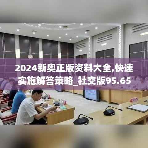 2024新奥正版资料大全,快速实施解答策略_社交版95.658-7