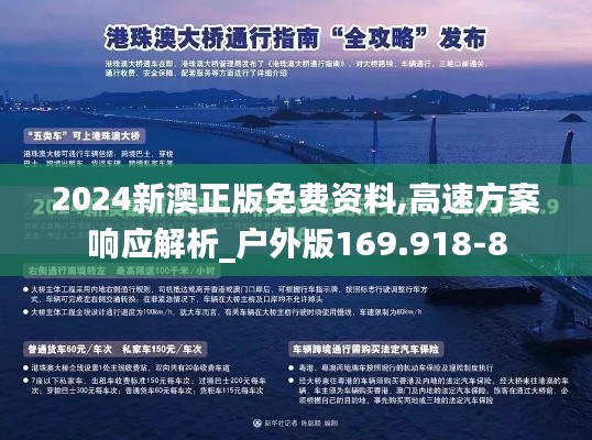 2024新澳正版免费资料,高速方案响应解析_户外版169.918-8