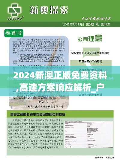 2024新澳正版免费资料,高速方案响应解析_户外版169.918-8