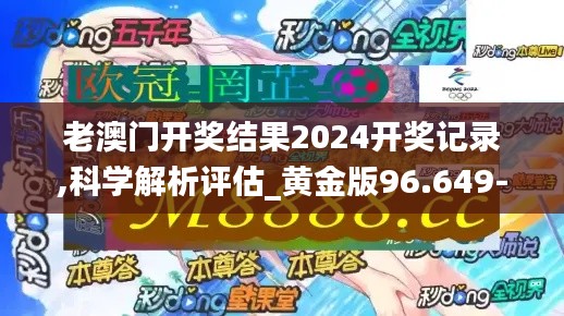 老澳门开奖结果2024开奖记录,科学解析评估_黄金版96.649-1